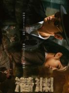 潛淵劇情介紹（1-40全集）大結局