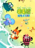 毛毛鎮海島大行動劇情介紹（1-52全集）大結局