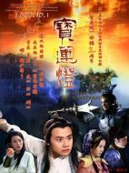 寶蓮燈劇情介紹（1-35全集）大結局