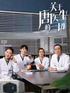 關于唐醫生的一切劇情介紹（1-36全集）大結局