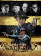 旗袍旗袍劇情介紹（1-43全集）大結局