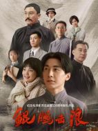 鯤鵬擊浪劇情介紹（1-35全集）大結局