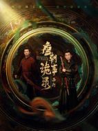 唐朝詭事錄之西行劇情介紹（1-40全集）大結局