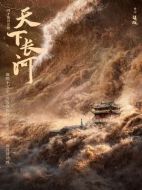 天下長河劇情介紹（1-40全集）大結局