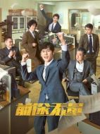 前途無量劇情介紹（1-26全集）大結局
