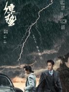 諜戰深海之驚蟄劇情介紹（1-45全集）大結局