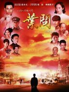 武林宗師葉問劇情介紹（1-50全集）大結局