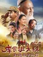 庫爾班大叔和他的子孫們劇情介紹（1-36全集）大結局