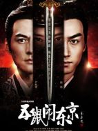 五鼠鬧東京劇情介紹（1-44全集）大結局