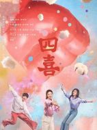 四喜劇情介紹（1-36全集）大結局