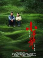 小草青青劇情介紹（1-55全集）大結局