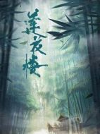 蓮花樓劇情介紹（1-40全集）大結局