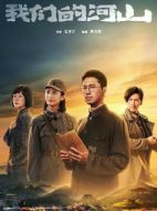 我們的河山劇情介紹（1-36全集）大結局