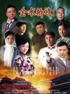 金水橋邊劇情介紹（1-52全集）大結(jié)局
