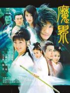 魔界之龍珠海報