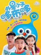 外星小子哆布哆劇情介紹（1-100全集）大結局