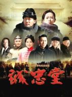 誠忠堂劇情介紹（1-40全集）大結(jié)局