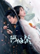 河伯祭劇情介紹（1-30全集）大結局