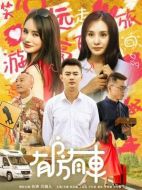 有房有車第一季劇情介紹（1-13全集）大結局