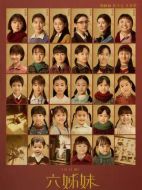 六姊妹劇情介紹（1-38全集）大結局