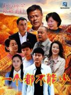 一個都不能少劇情介紹（1-36全集）大結局