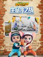 舒克貝塔生命水之戰劇情介紹（1-26全集）大結局