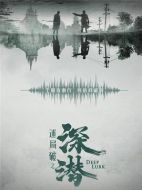 深潛劇情介紹（1-38全集）大結局