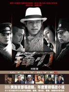 鋒刃劇情介紹（1-42全集）大結局
