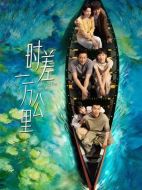 時差一萬公里劇情介紹（1-40全集）大結局