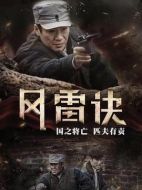 尖刀之風雷訣劇情介紹（1-49全集）大結局