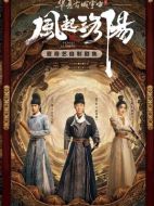 風起洛陽劇情介紹（1-39全集）大結局