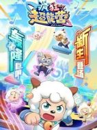 喜羊羊與灰太狼之瘋狂超能營劇情介紹（1-60全集）大結局