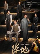 陣地劇情介紹（1-32全集）大結局
