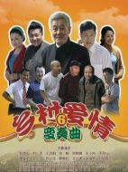 鄉村愛情變奏曲劇情介紹（1-50全集）大結局