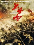 上甘嶺劇情介紹（1-24全集）大結局