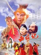 西游記劇情介紹（1-25全集）大結局