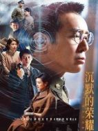 沉默的榮耀劇情介紹（1-39全集）大結局