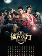 錦衣夜行劇情介紹（1-30全集）大結局