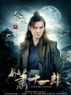 新蕭十一郎劇情介紹（1-42全集）大結局