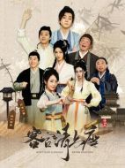 客官請上座劇情介紹（1-24全集）大結局