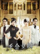 千金女賊劇情介紹（1-46全集）大結局