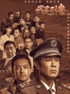 我是刑警劇情介紹（1-38全集）大結局