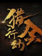 獵金行動劇情介紹（1-46全集）大結局