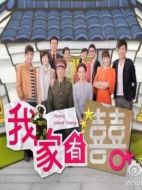 我家有喜劇情介紹（1-37全集）大結局