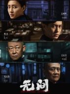 無間劇情介紹（1-40全集）大結局