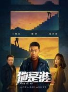 他是誰劇情介紹（1-24全集）大結局