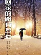 回家的路有多遠劇情介紹（1-77全集）大結(jié)局