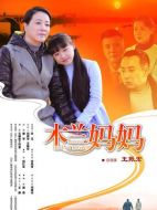 木蘭媽媽劇情介紹（1-41全集）大結局