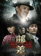 郵差劇情介紹（1-38全集）大結局