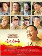 走向大西南劇情介紹（1-23全集）大結(jié)局